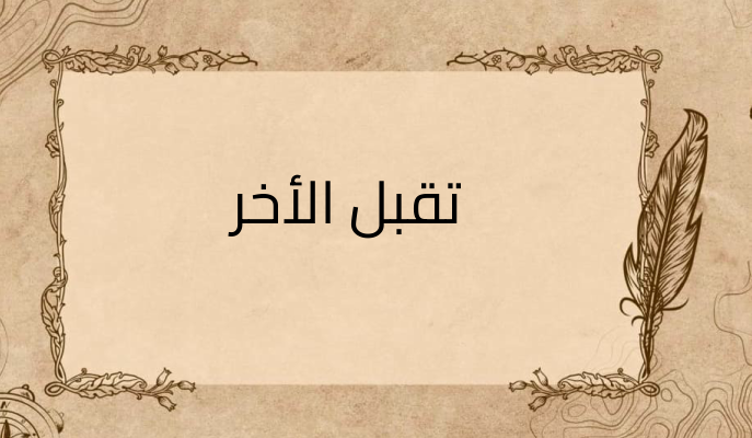 (2)-تقبل-الأخر