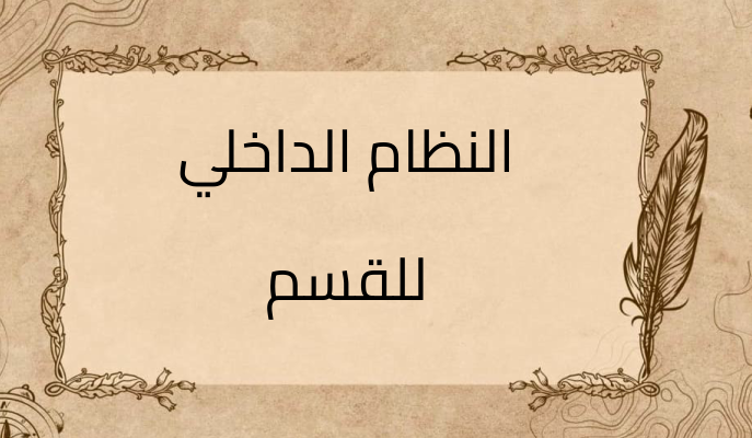 (2)-النظام-الداخلي-للقسم