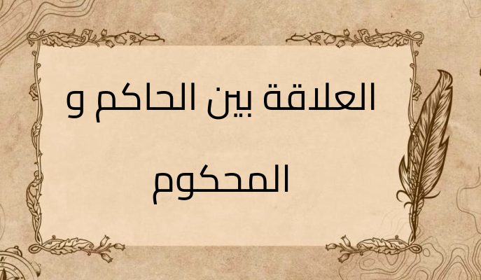 (3)-العلاقة-بين-الحاكم-و-المحكوم