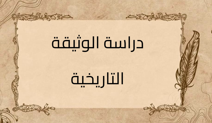 (1)-دراسة-الوثيقة-التاريخية
