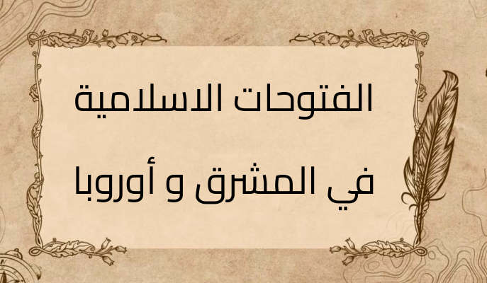 (1)-الفتوحات-الاسلامية-في-المشرق-و-أوروبا