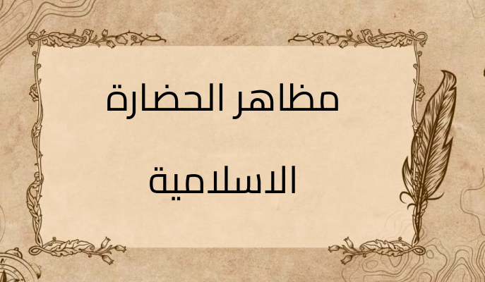(2)-مظاهر-الحضارة-الاسلامية