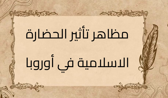 (3)-مظاهر-تأثير-الحضارة-الاسلامية-في-أوروبا