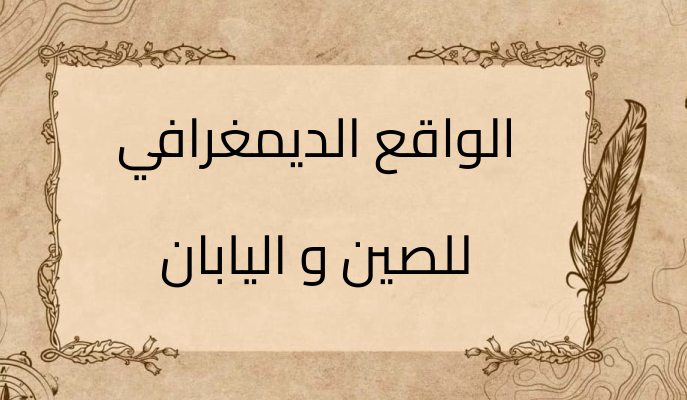 (1)-الواقع-الديمغرافي-للصين-و-اليابان