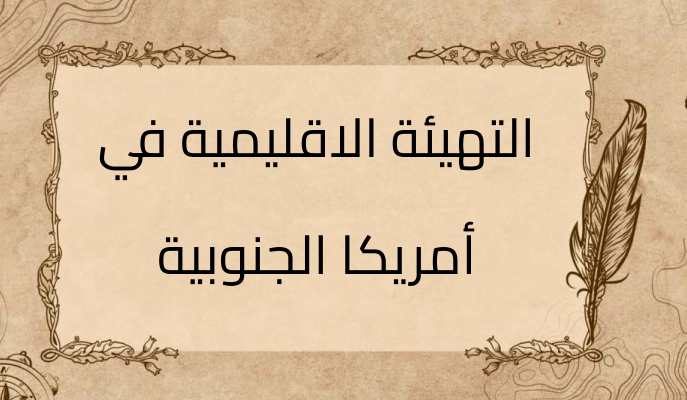 (1)-التهيئة-الاقليمية-في-أمريكا-الجنوبية