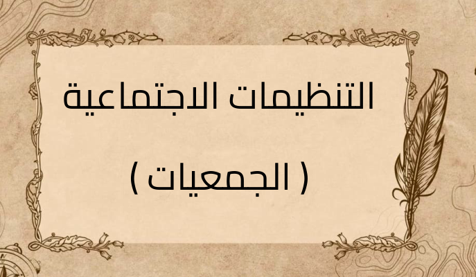 (2)-التنظيمات-الاجتماعية-(-الجمعيات-)