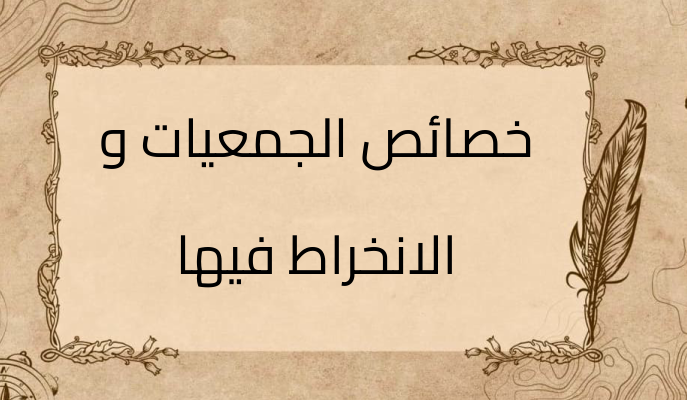 (3)-خصائص-الجمعيات-و-الانخراط-فيها