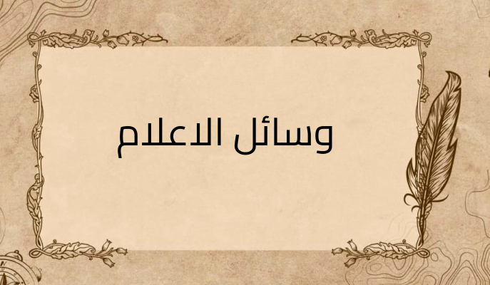 (1)-وسائل-الاعلام