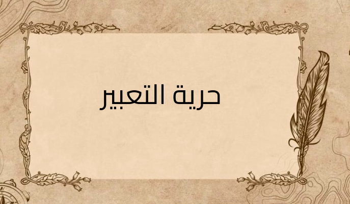 (2)-حرية-التعبير