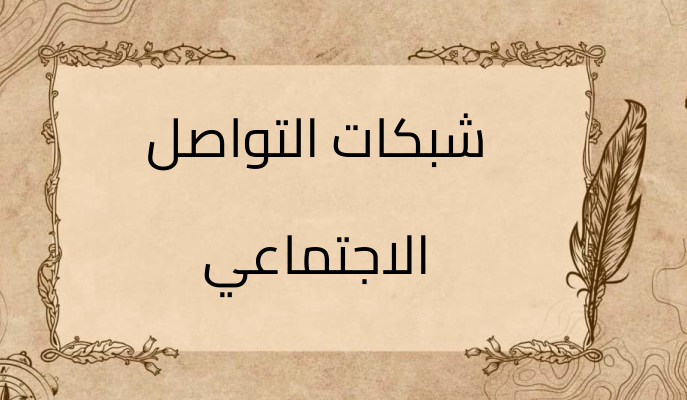 (3)-شبكات-التواصل-الاجتماعي