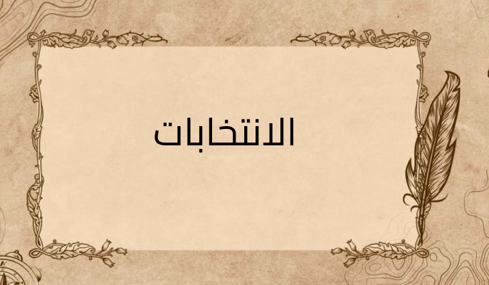 (2)-الانتخابات