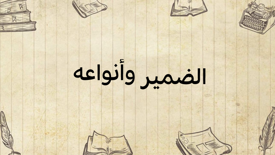 الضمير-و-انواعه