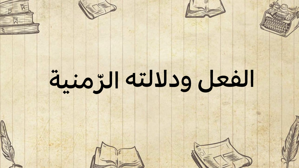 الفعل-ودلالته-الزمنية