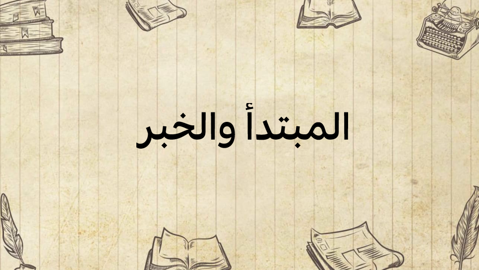 المبتدأ-والخبر