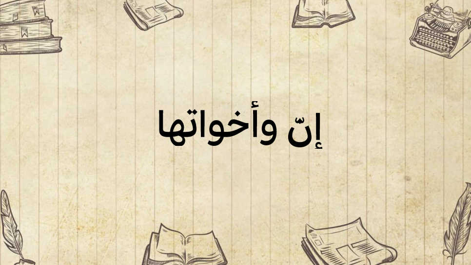 إنّ-وأخواتها