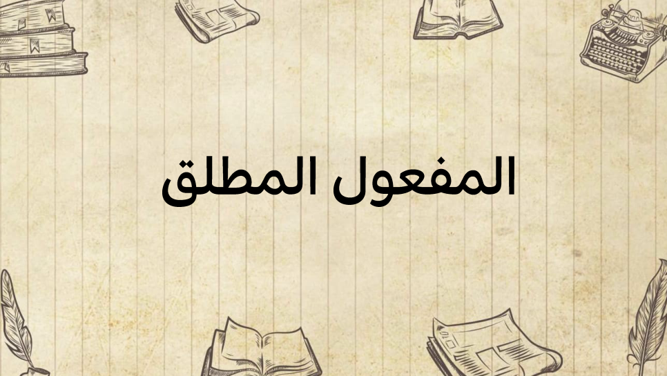 المفعول-المطلق