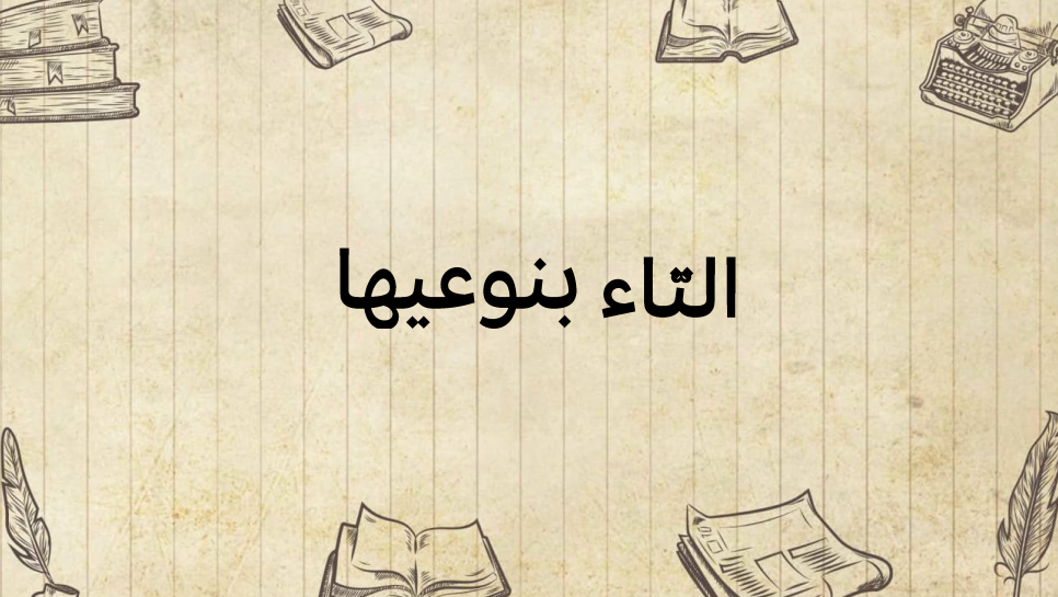 التّاء-بنوعيها