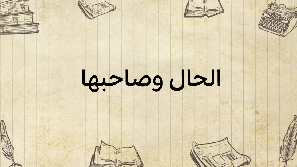 الحال-وصاحبها