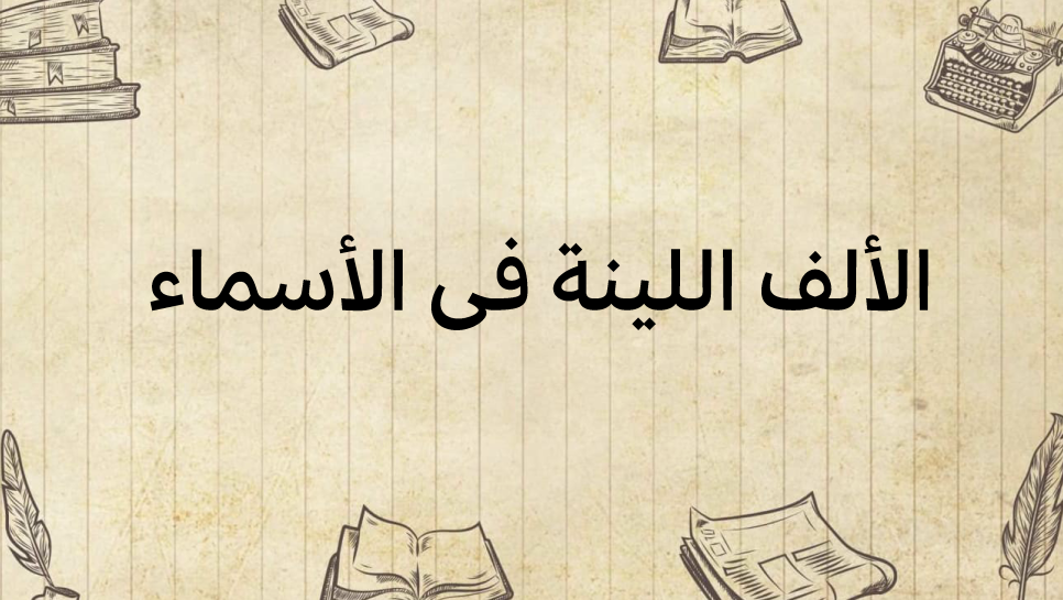 الألف-اللّيّنة-في-الأسماء