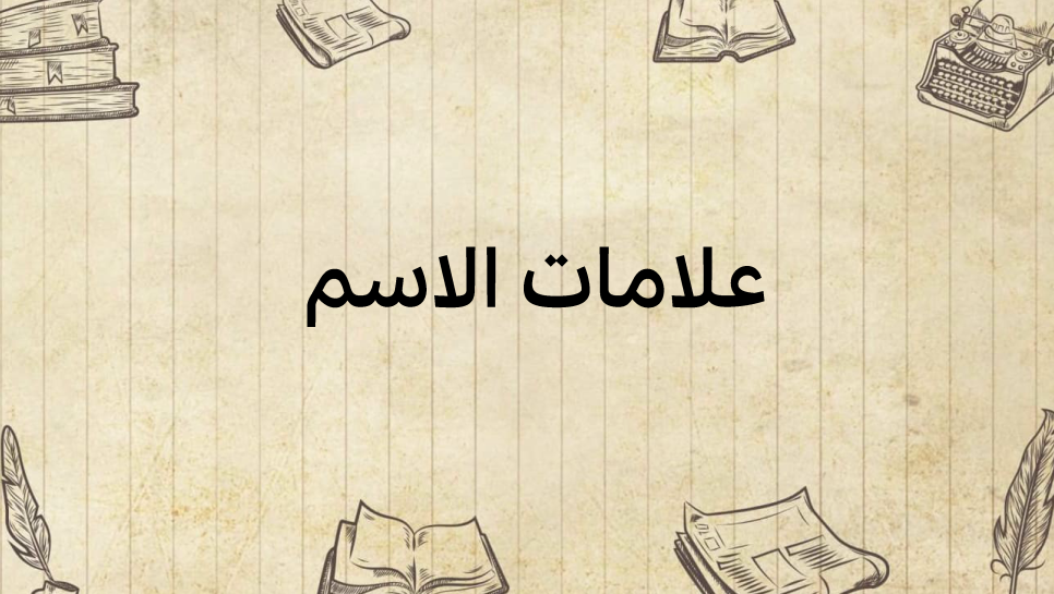 علامات-الاسم