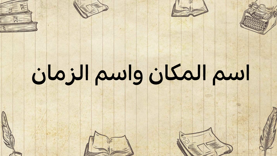 اسم-الزمان-والمكان