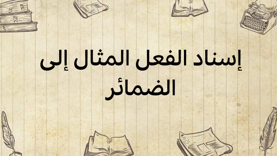 إسناد-الفعل-المثال-إلى-الضمائر