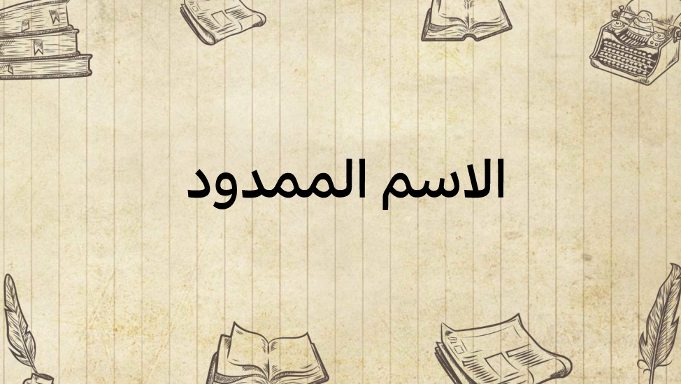 الاسم-الممدود
