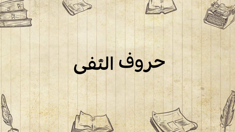 حروف-النّفي