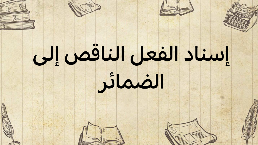 إسناد-الفعل-النّاقص-إلى-الضّمائر