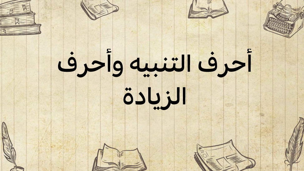 أحرف-التّنبيه-وأحرف-الزّيادة