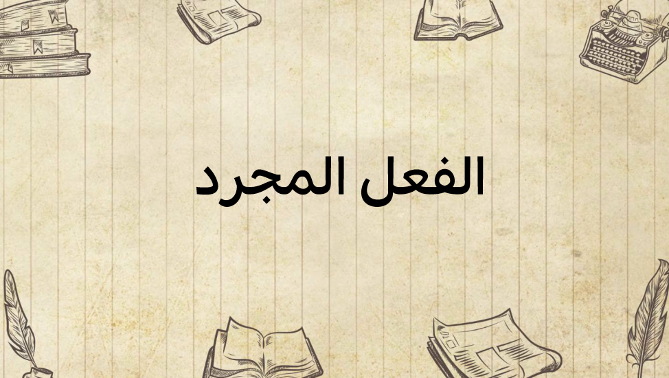 الفعل-المجرّد