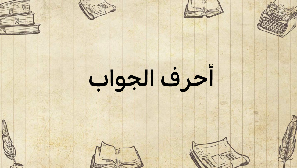 أحرف-الجواب