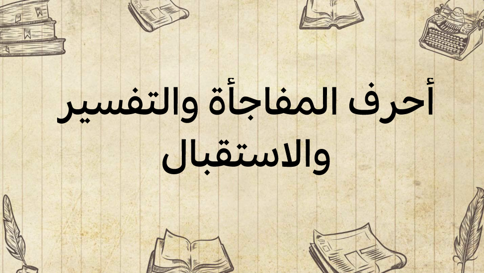 أحرف-المفاجأة-والتفسير-والاستقبال