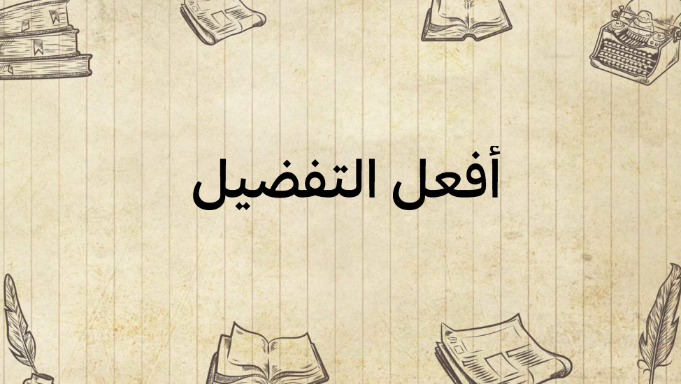 أفعل-التّفضيل