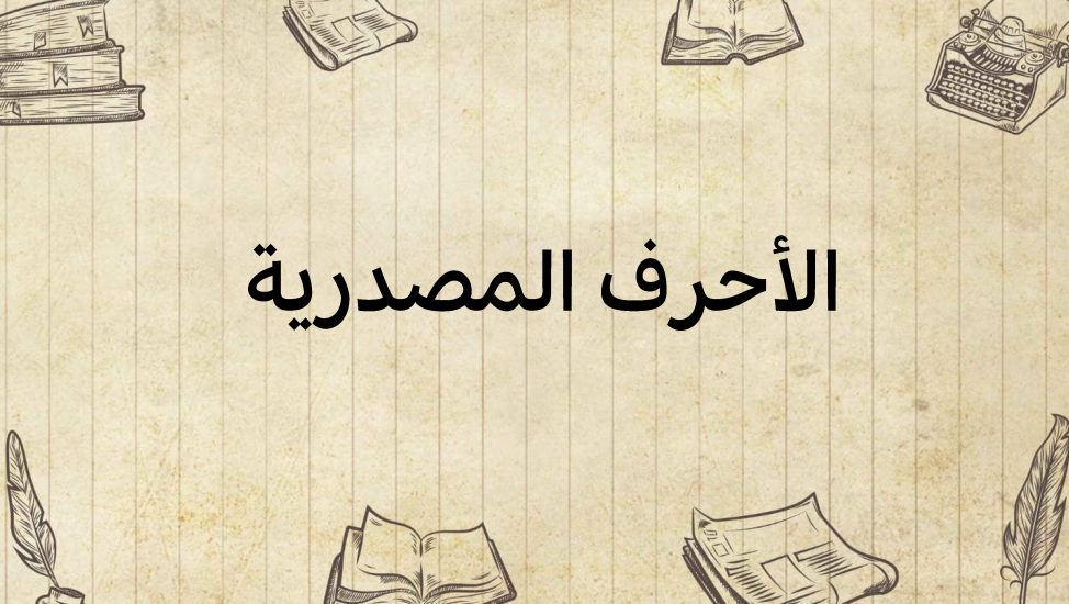 الأحرف-المصدرية