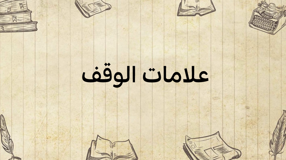 علامات-الوقف