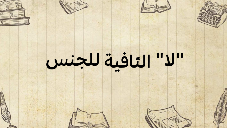 "لا"-النّافية-للجنس