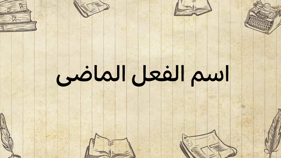 اسم-الفعل-الماضي