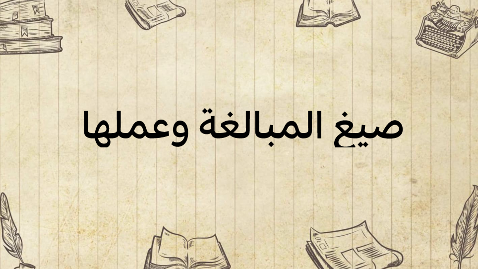 صيغ-المبالغة-وعملها