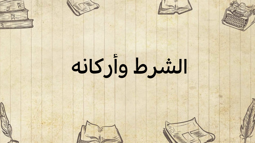 الشّرط-وأنواعه