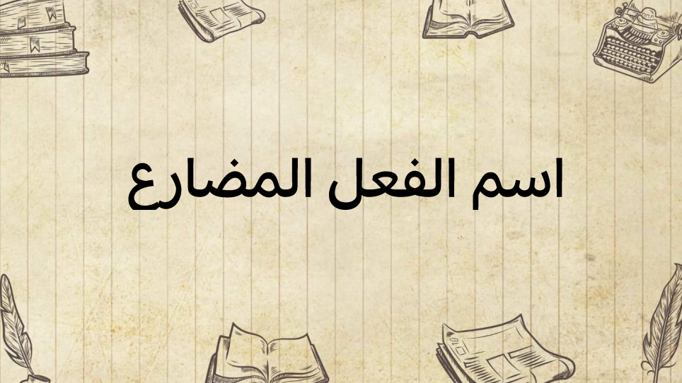 اسم-الفعل-المضارع