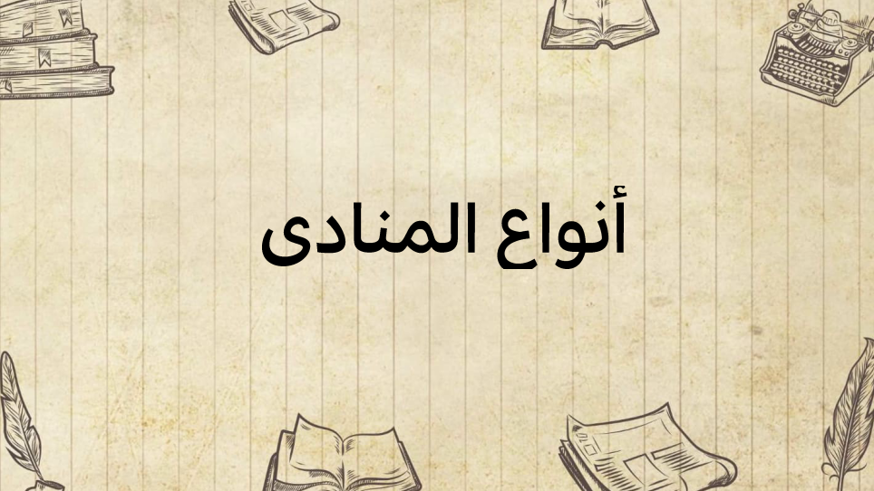 أنواع-المنادى