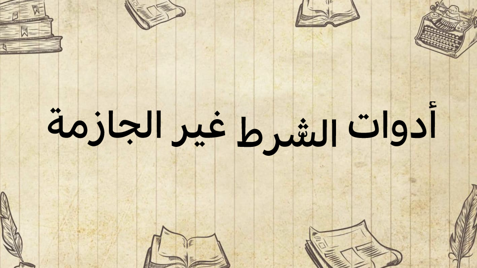 أدوات-الشرط-غير-الجازمة