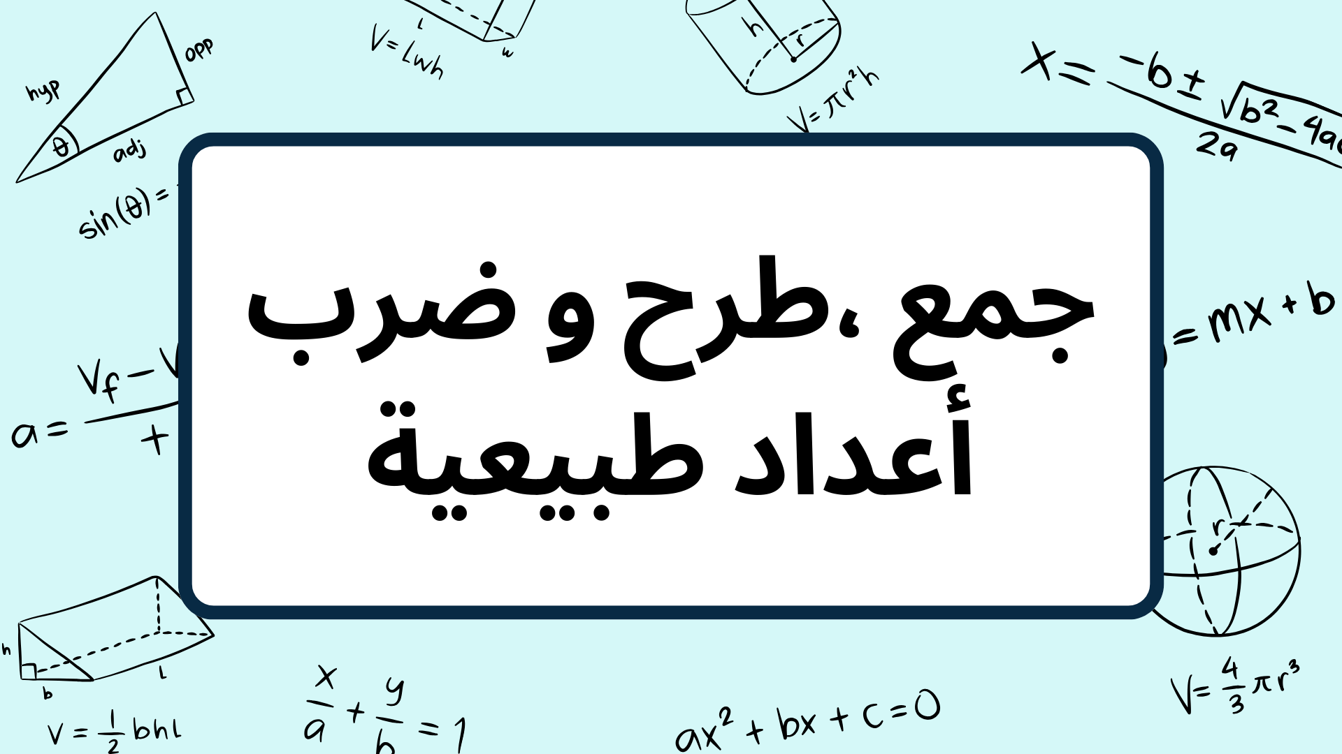 (1)-جمع-،طرح-و-ضرب-أعداد-طبيعية