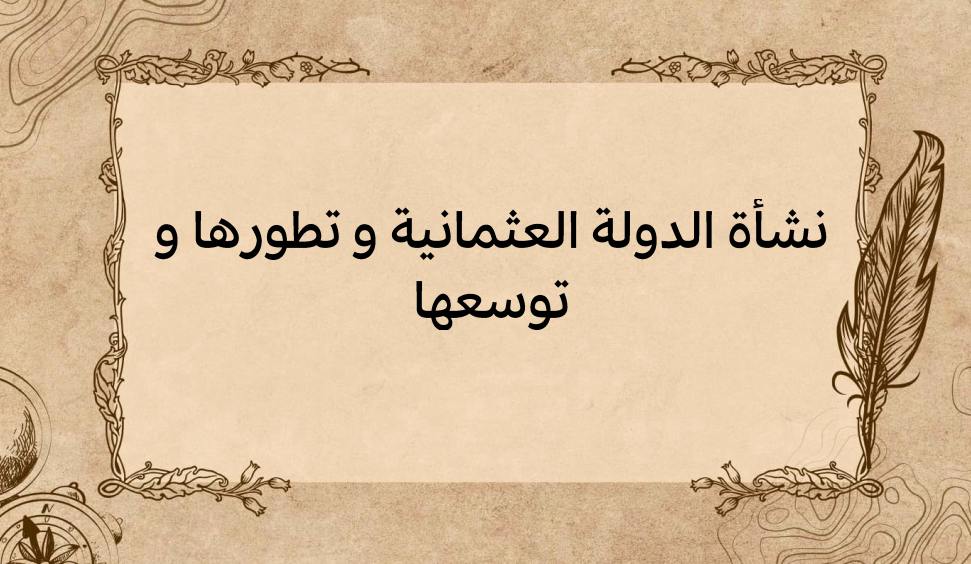 (2)-نشأة-الدولة-العثمانية-و-تطورها-و-توسعها