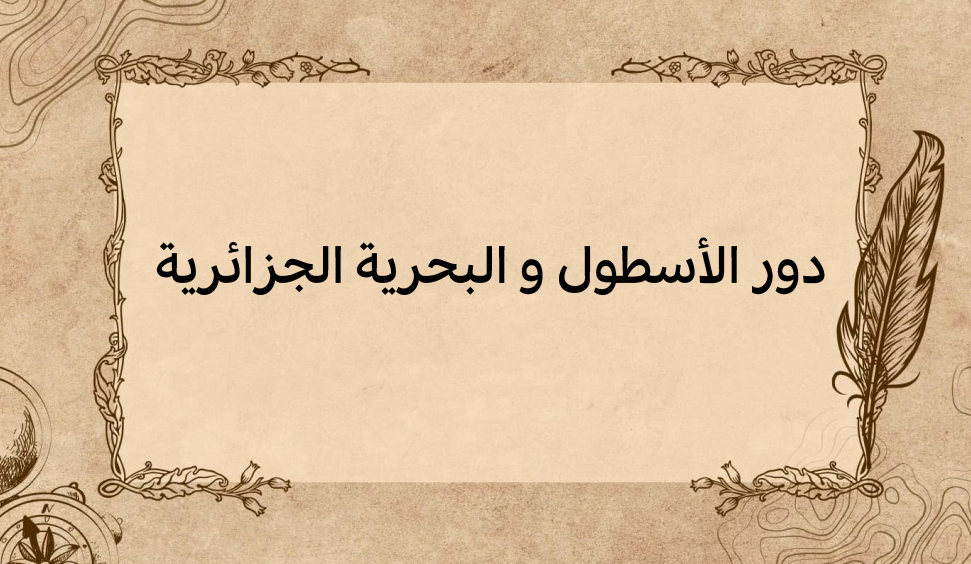 (2)-دور-الأسطول-و-البحرية-الجزائرية