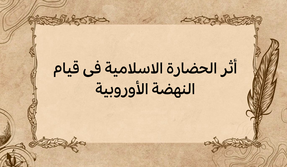 (2)-أثر-الحضارة-الاسلامية-في-قيام-النهضة-الأوروبية