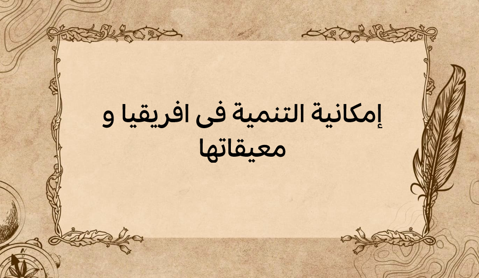 (2)-إمكانية-التنمية-في-افريقيا-و-معيقاتها