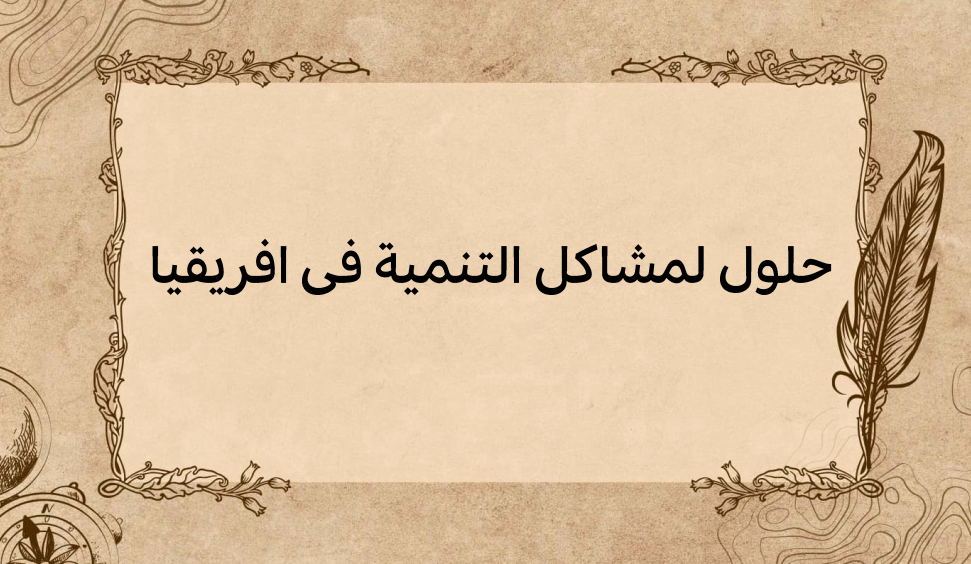 (3)-حلول-لمشاكل-التنمية-في-افريقيا