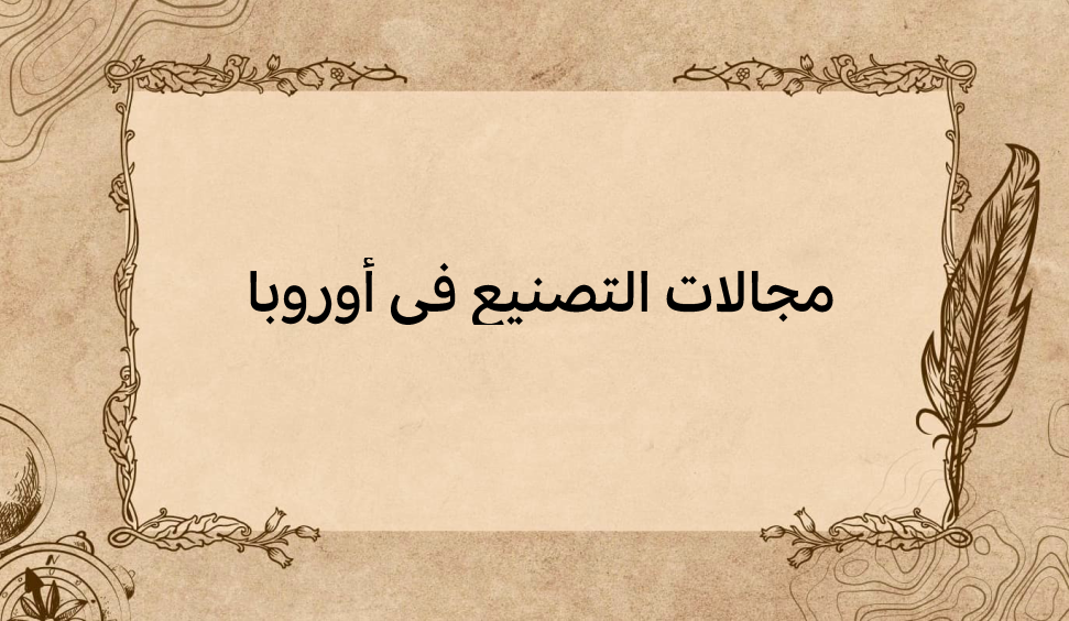 (1)-مجالات-التصنيع-في-أوروبا